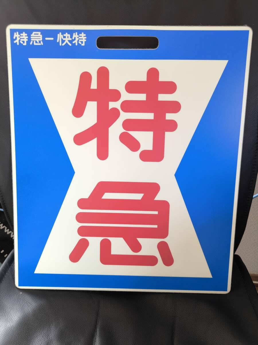 【京浜急行】［前頭板　種別板］（表）特　急（裏）快　特 鉄道グッズ】京浜急行？ 前頭板 種別板（表）特急（裏）快特